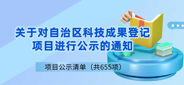 关于对自治区科技成果登记项目进行公示的通知