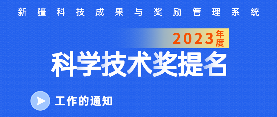 关于做好2023年度自治区科学技术奖提名工作的通知